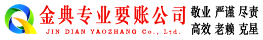泾源金典讨债公司